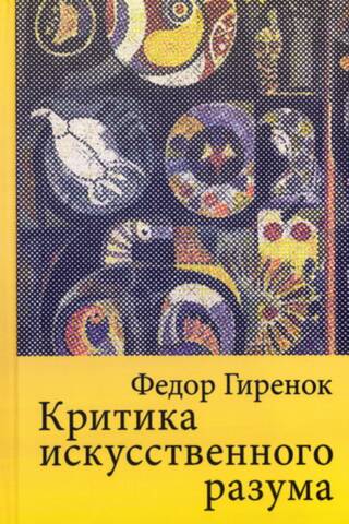 Критика искусственного разума