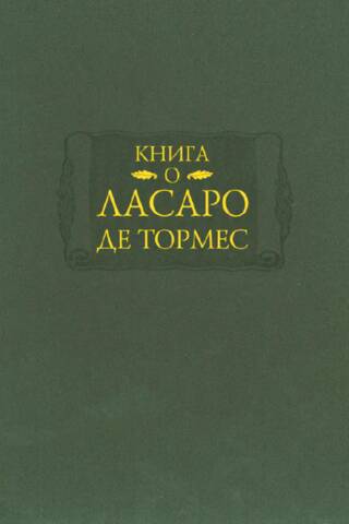 The book about Lázaro de Tormes
