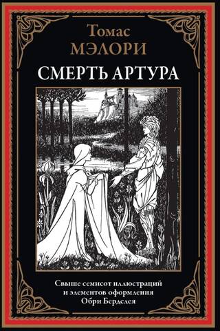 The Death of Arthur