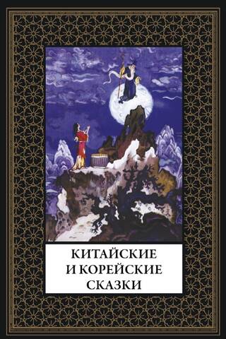 Chinese and Korean fairy tales