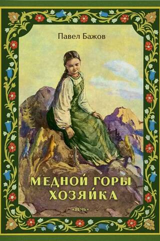 Mistress of the Copper Mountain