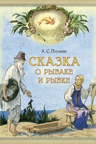 Сказка о рыбаке и рыбке