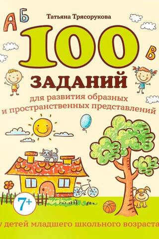 100 заданий для развития образных и пространственных представлений у детей младшего школьного возраста