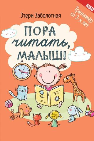 Пора читать, малыш!