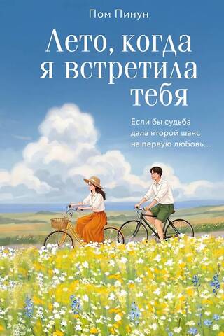 The summer I met you. If only fate had given me a second chance at my first love...