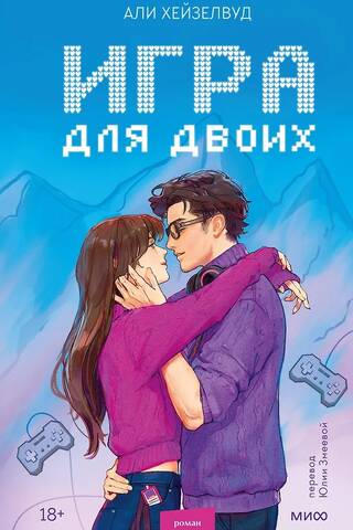 Игра для двоих