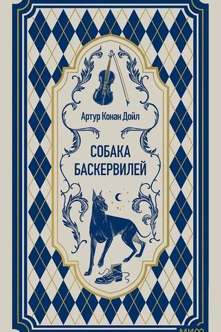 The Hound of the Baskervilles