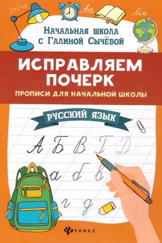Исправляем почерк. Прописи для начальной школы. Русский язык