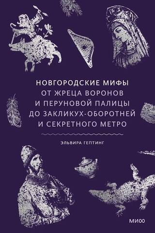 Novgorod Myths. From the Raven Priest and Perun's Club to Werewolf Callers and a Secret Subway