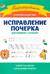 Исправление почерка. Для учеников 1-4 классов