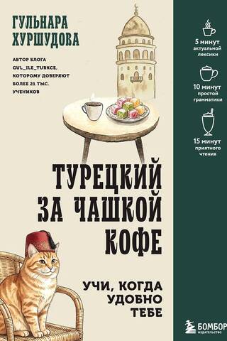 Турецкий за чашкой кофе. Учи, когда удобно тебе