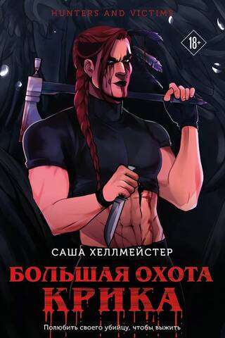 Большая охота Крика