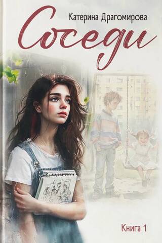 Соседи. Книга 1