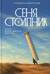 Сеня Столпник. Почти фантастическая повесть