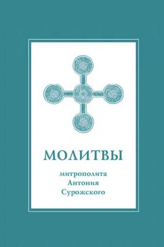 Prayers of Metropolitan Anthony of Sourozh