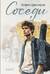 Соседи. Книга 2