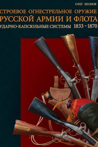 Firearms of the Russian Army and Navy. Percussion-cap systems. 1833–1870