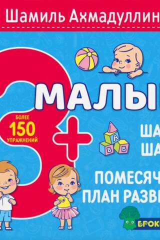 Ваш малыш. Шаг за шагом. Помесячный план развития 3+