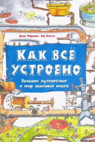 Как всё устроено. Большое путешествие в мир обычных вещей