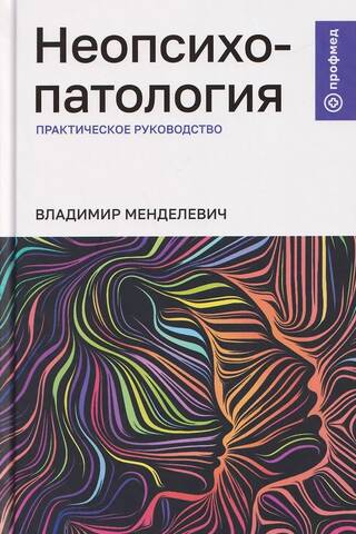 Neopsychopathology: A Practical Guide