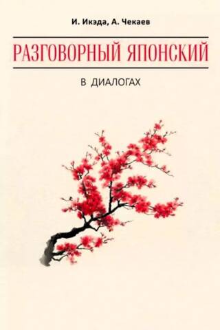 Conversational Japanese in Dialogues
