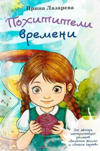 Похитители времени