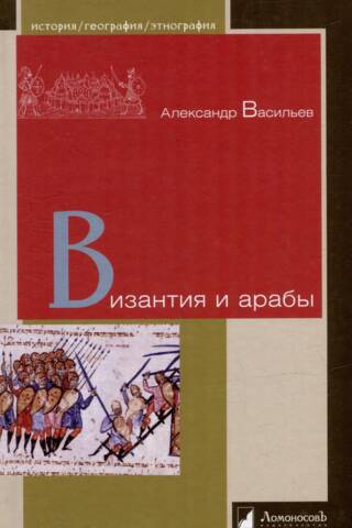 Византия и арабы