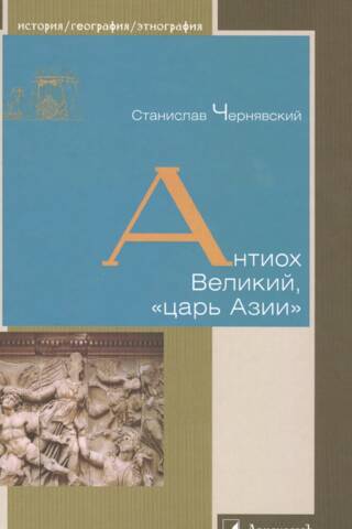 Антиох Великий, «царь Азии»