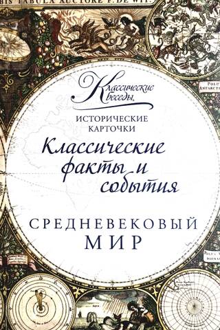 Исторические карточки. Средневековый мир
