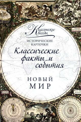 Исторические карточки. Новый мир