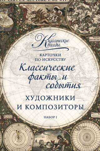 Карточки по искусству. Художники и композиторы. Набор I