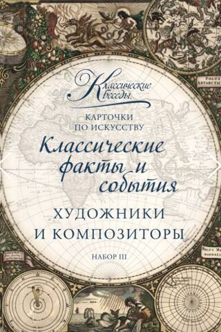 Карточки по искусству. Художники и композиторы. Набор III
