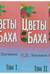Цветы Баха. В 3 томах