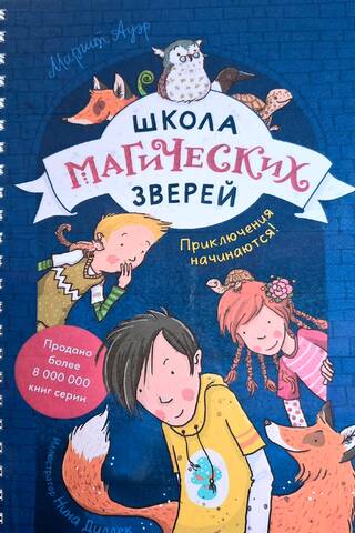 School of Magical Beasts. Book 1. The Adventures Begin!