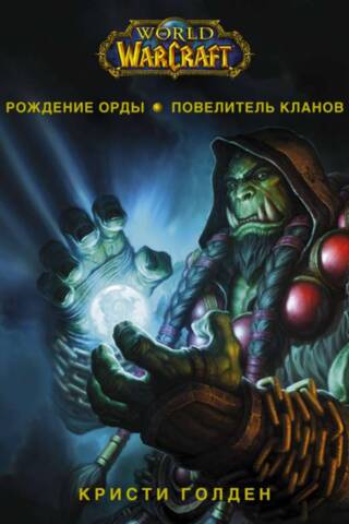 World of Warcraft. Рождение орды. Повелитель кланов