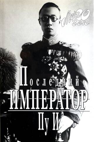 The Last Emperor