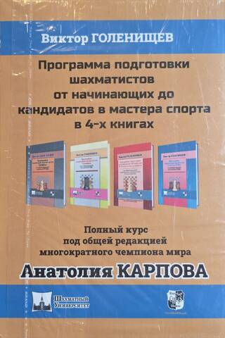 A training program for chess players from beginners to candidates for master of sports in 4 books