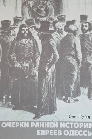 Essays on the Early History of the Jews of Odessa