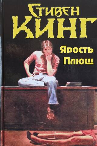 Ярость. Плющ