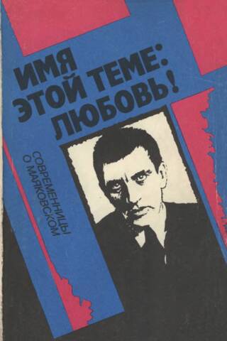 The name of this topic: love! Contemporaries on Mayakovsky
