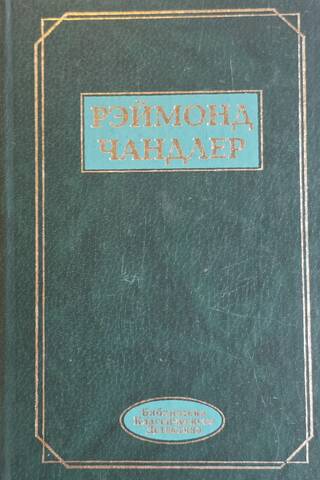 Вечный сон. Прокрутка. Неприятности - мое ремесло. Человек, который любил собак. Кровавый ветер. Испанская кровь. Простое искусство убийства