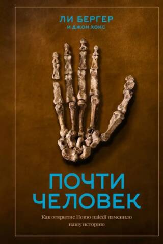 Almost Human: How the Discovery of Homo naledi Changed Our History