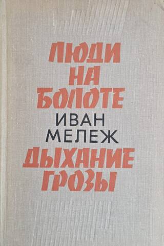 Люди на болоте. Дыхание грозы