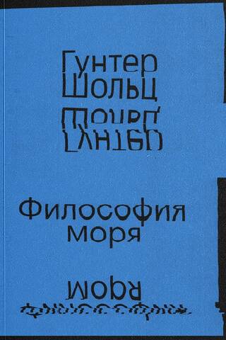 Философия моря