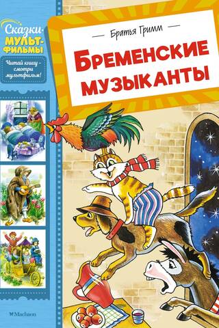 Бременские музыканты