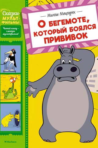 About the hippopotamus who was afraid of vaccinations