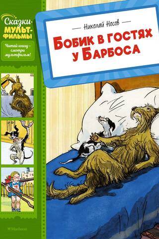 Бобик в гостях у Барбоса