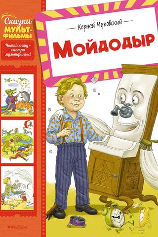 Мойдодыр
