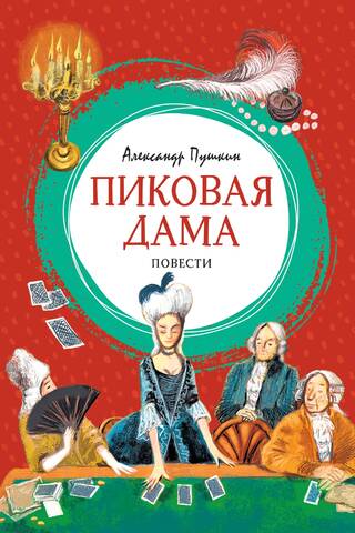 Пиковая дама