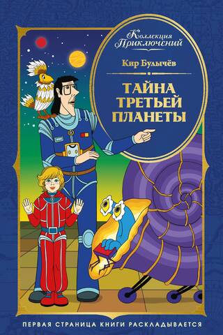 Тайна третьей планеты